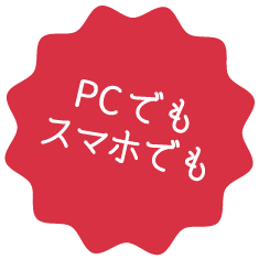 スマホでもPCでも