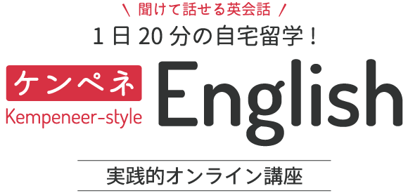 1日20分の自宅留学！ケンペネEnglish