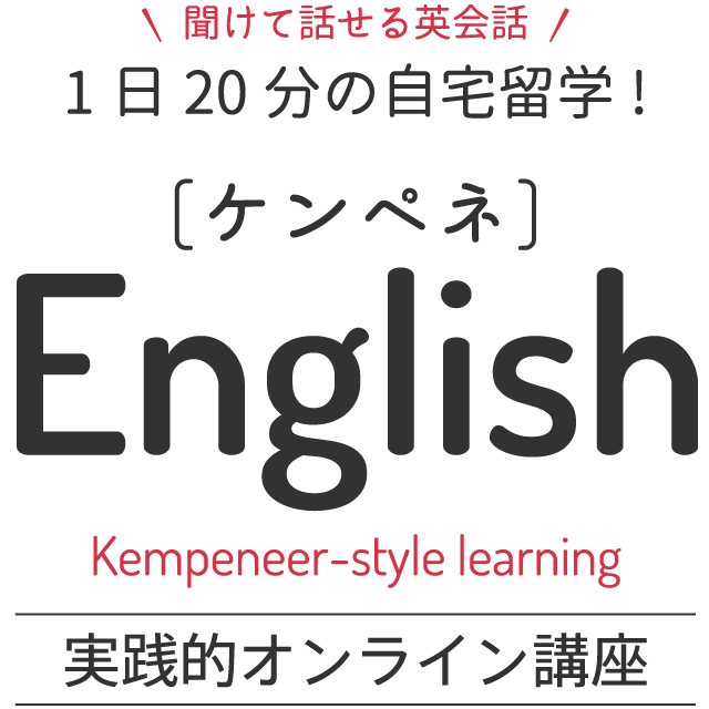 1日20分の自宅留学！ケンペネEnglish